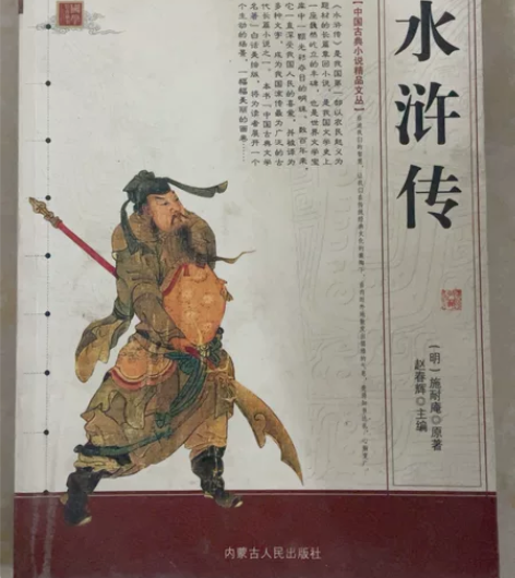 《水浒传》施耐庵 中国古典小说 四大名著 ...