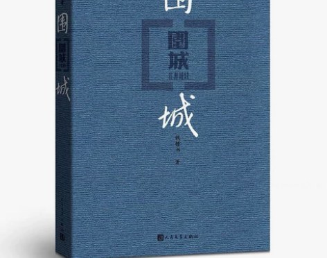 围城平装正品钱钟书代表作品长篇小说经典文学...