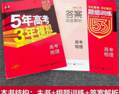 2023版五三高中五年高考三年模拟语文数学...