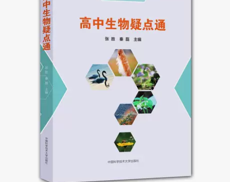 高中生物疑点通，全新，定价99元，江浙沪3...