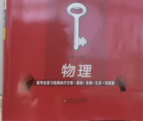 王后雄高中物理教辅全新 感兴趣的话点“我想...