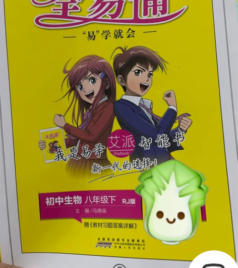 全易通初中生物八年级下 几乎全新,一点都没...