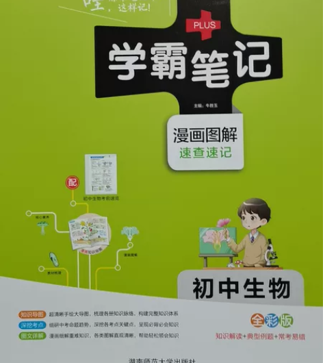 初中生物学霸笔记。新买的没用到，全新。 感...