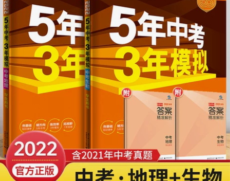 2022正版五年中考三年模拟初中生物，地理...