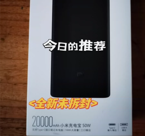 全新未拆封，小米移动电源充电宝50w闪充版...