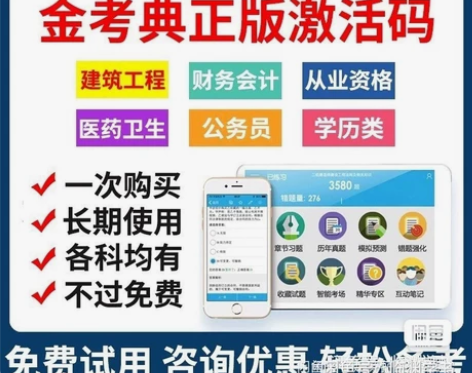 刷题软件,题库,金考典激活码,咨询有优 金...