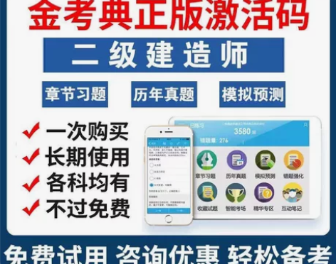 金考典官方正版激活码2023年一建二建监理...
