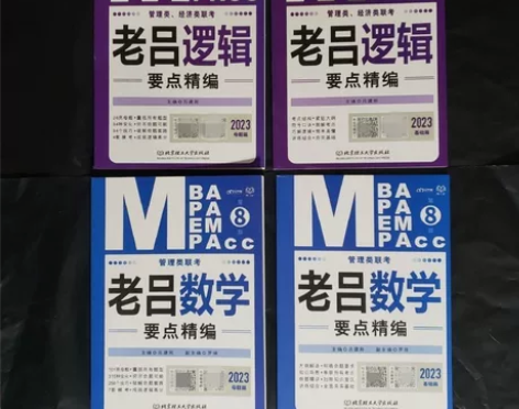 管综199考研用书，包括逻辑，数学，写作全...