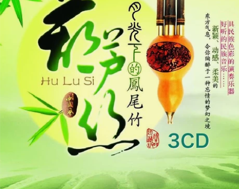 正版葫芦丝轻音乐cd碟片民乐经典歌曲车用光...