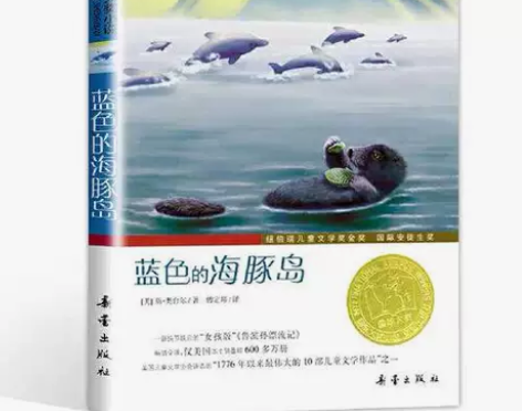 全新 蓝色的海豚岛书国际大奖小说小学生课外...