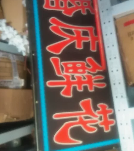 婚庆鲜花四个字，灯箱转卖，LED电子灯箱，...