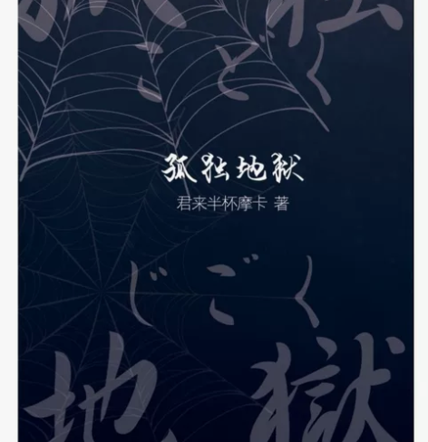 【收】收君来半杯摩卡老师的《孤独地狱》,不...