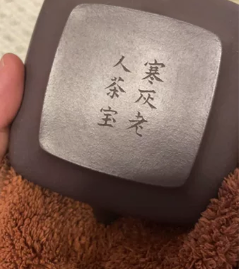 寒灰老人茶宝 现货一只 虚实张弛有度暮古美...