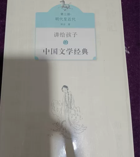 讲给孩子的中国文学经典 （第三册 明代至近...