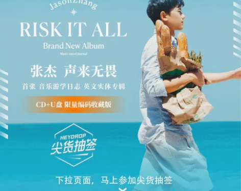 【标价出】张杰2020年专辑《Risk I...
