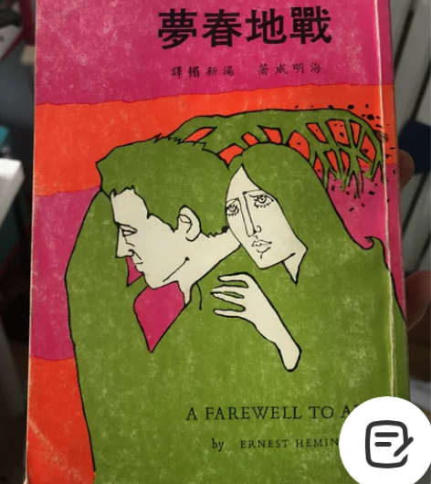 海明威作品《战地春梦》,1978年版,香港...