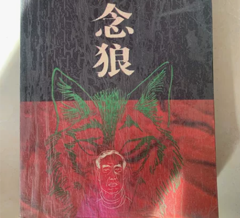 贾平凹 怀念狼 00年旧书 内页干净 有I...