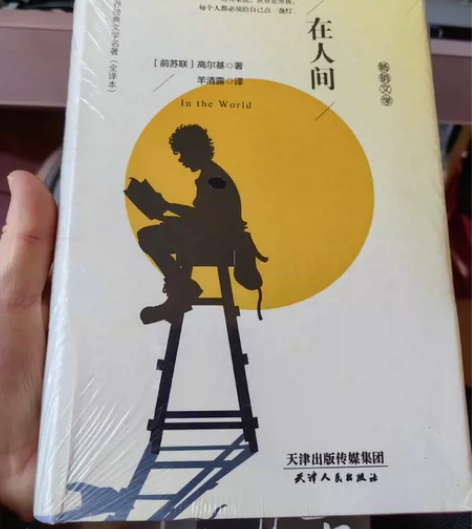 《在人间》全新未拆封 当兵的时候，单位图书...