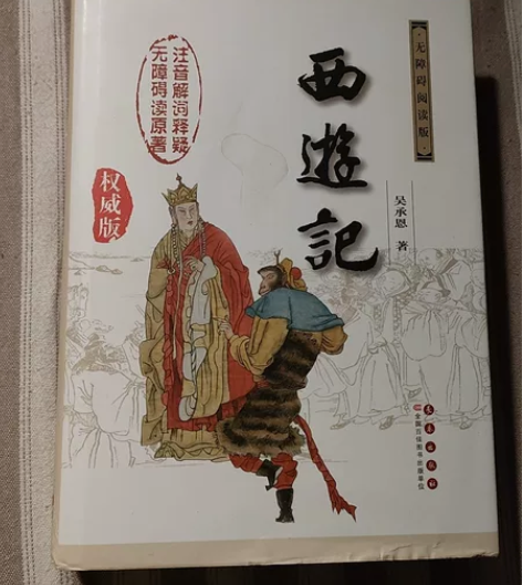 古典名著《西游记》无障碍阅读版，注音解词释...