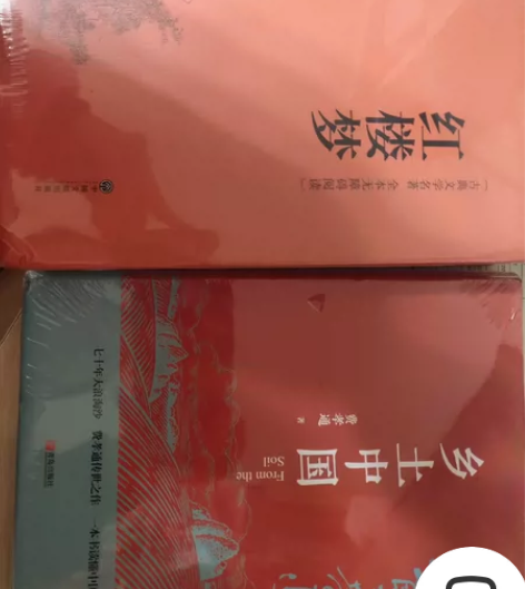 高一必读名著《红楼梦》+《乡土中国》 全新...