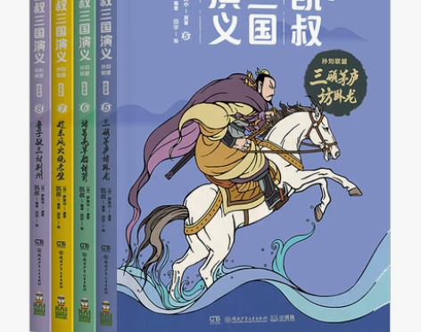 凯叔三国演义（套装四册)全集 孙刘联盟 乐...
