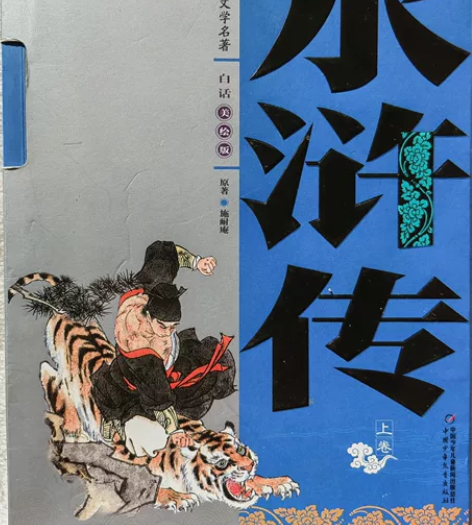 《水浒传》上、下卷,九成新。18元,不包邮...