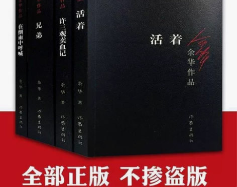 活着余华书籍兄弟许三观卖血记在细雨中呼喊正...