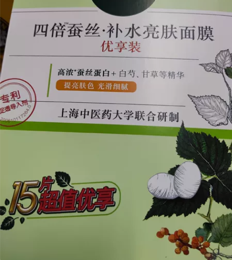 相宜本草四倍蚕丝面膜15片装 效期到24年...