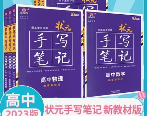 23版状元手写笔记高中数学物理化学生物地理...