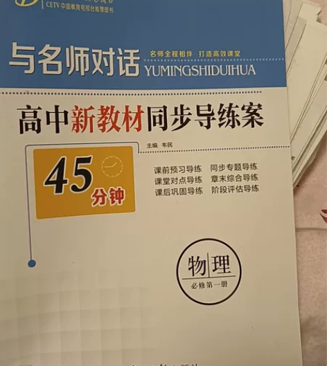 高中必修一物理练习册 与名师对话答案夹卷都...