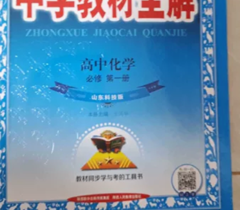 高中化学必修一（山东科技版），九成新，原价...