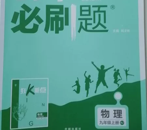 初中必刷题九年级上册物理+化学(2021)...