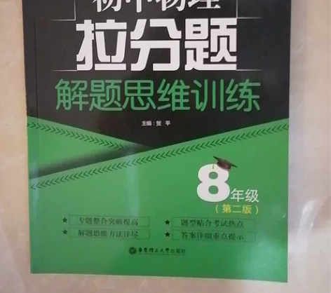 初中物理拉分题解题思维训练全新 感兴趣的话...