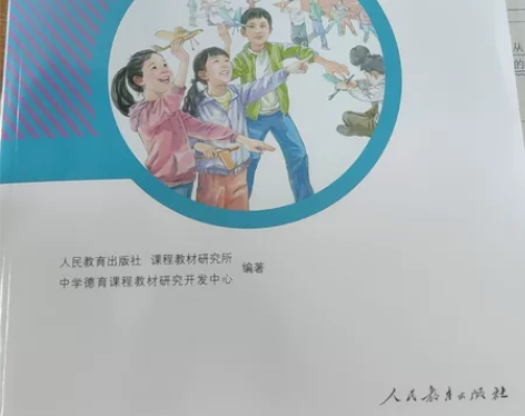 人教版新版道德与法治教师教学教案用书鼎尖教...