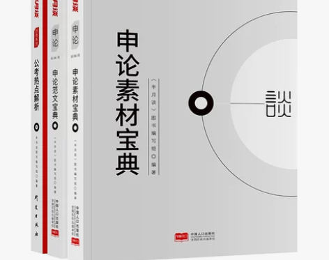 半月谈申论2023公务员考试2022省考国...