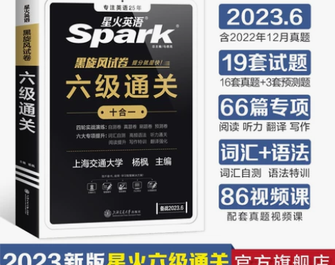 2023.6新版星火英语六级英语真题试卷备...