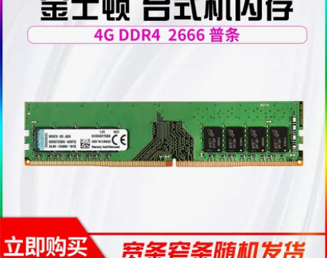 金士顿DDR4 4G 2666 台式机电脑...