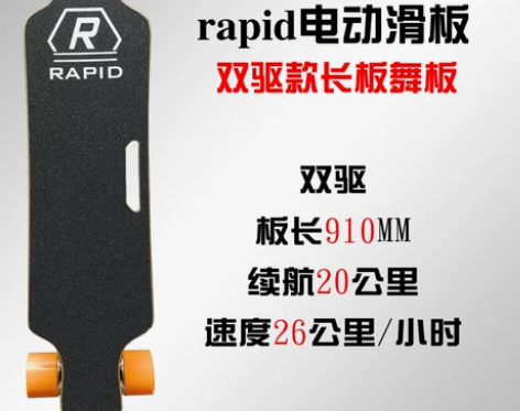 rapid 电动滑板 长板 舞板 无线遥控...