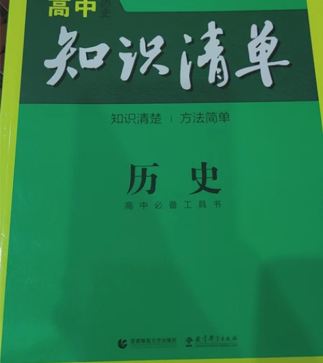 高中知识清单历史地理政治三本 感兴趣的话点...