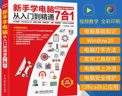 2021版 新手学电脑从入门到精通 计算机...