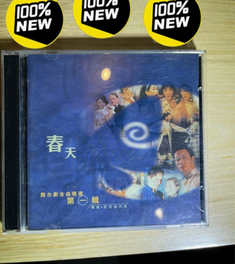 春天 舞台剧金曲精选第一辑 双碟 1999...