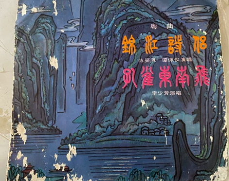 中国唱片出版 · 正版黑胶片粤曲 《锦江诗...