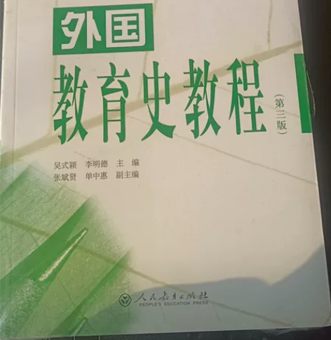 全新，外国教育史教程第三版和教育学第七版，...