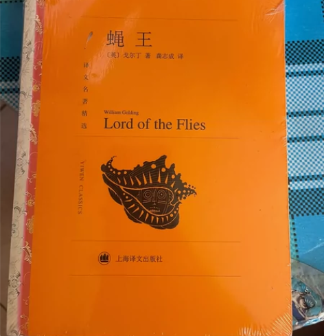 外国文学 上海译文出版社《蝇王》全新未拆封...