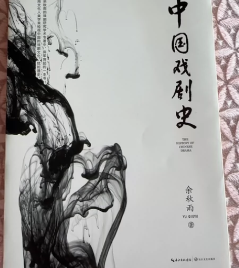 《中国戏剧史》余秋雨先生的书 京东上购得原...