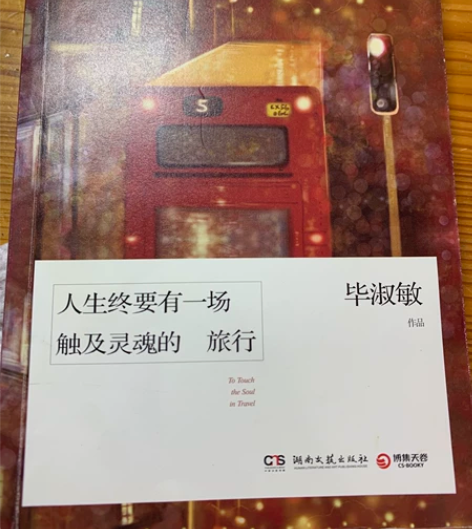 毕淑敏·人生终要有一场触及灵魂的旅行 一本...