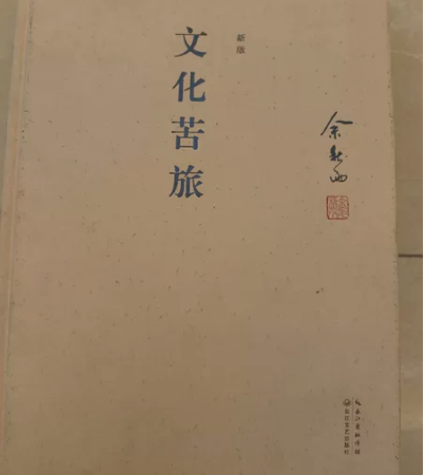 《文化苦旅》余秋雨 著 长期闲置，基本全新...