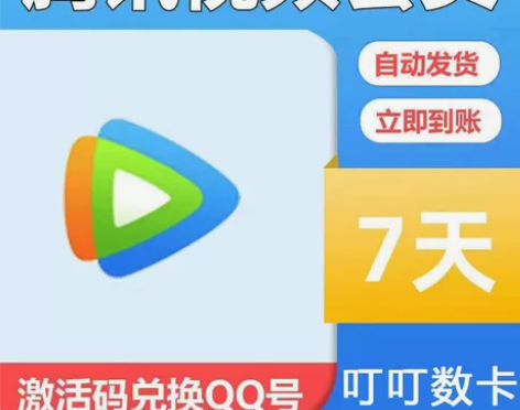 卡密兑换】腾讯视频 | 7天周卡 | 可叠...