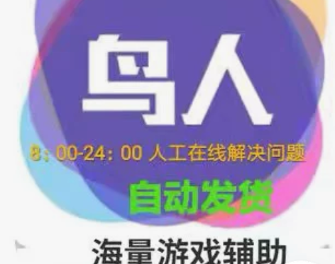 鸟人助手 月卡31天 双开 手游辅助脚本 ...