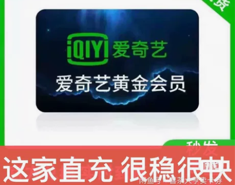 自动发货 爱奇艺会员一个月直冲 爱奇艺1个...